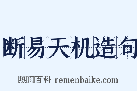 断易天机造句是什么意思的图片
